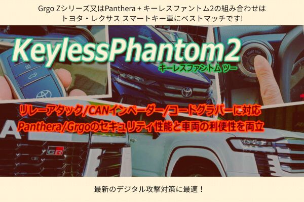 利便性とセキュリティ性能を両立！Keyless Phantom2（キーレスファントムツー）